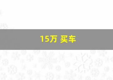 15万 买车